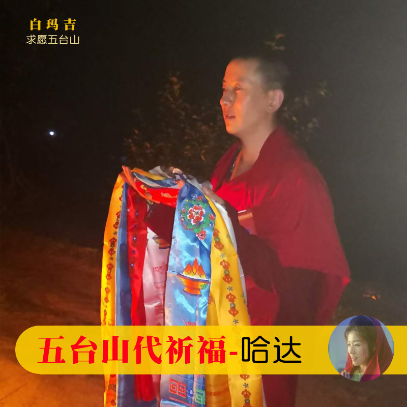 Pray for Wutai Mountain to pray for Wuye Temple Make a wish to return to Hada to worship Buddha Burn incense and chant supplies to increase longevity