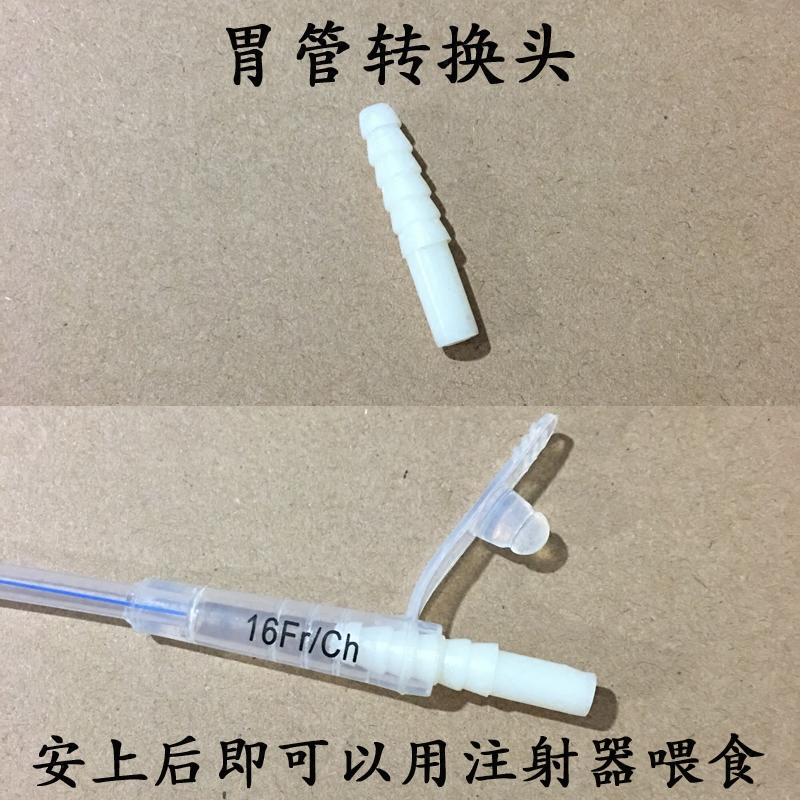 胃管转换头 各种胃管通用  大口转换成小口注射器