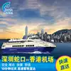 Shenzhen Shekou Port to Hong Kong Airport One-way ferry ticket Shekou Port to Hong Kong Haitian Pier One-way ferry ticket