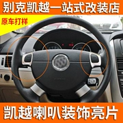 Tay lái Buick Excelle trang trí sequin sừng trang trí nội thất sửa đổi cung cấp loa trang trí vòng mạ abs - Ô tô nội thất Accesseries