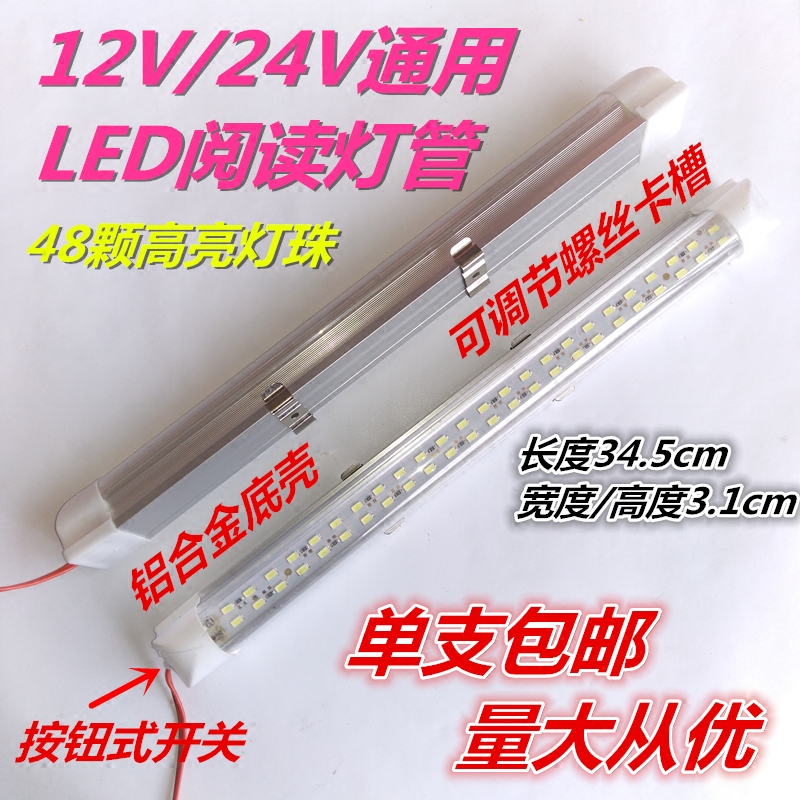 Car l12v24v Universal 48 Pearl LED electronic reading light truck indoor light carriage floodlight lighting tube with high brightness