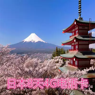 Japanese phone card network card 4G high-speed network traffic for 8 days can call 20 minutes Sakura Fuji Card