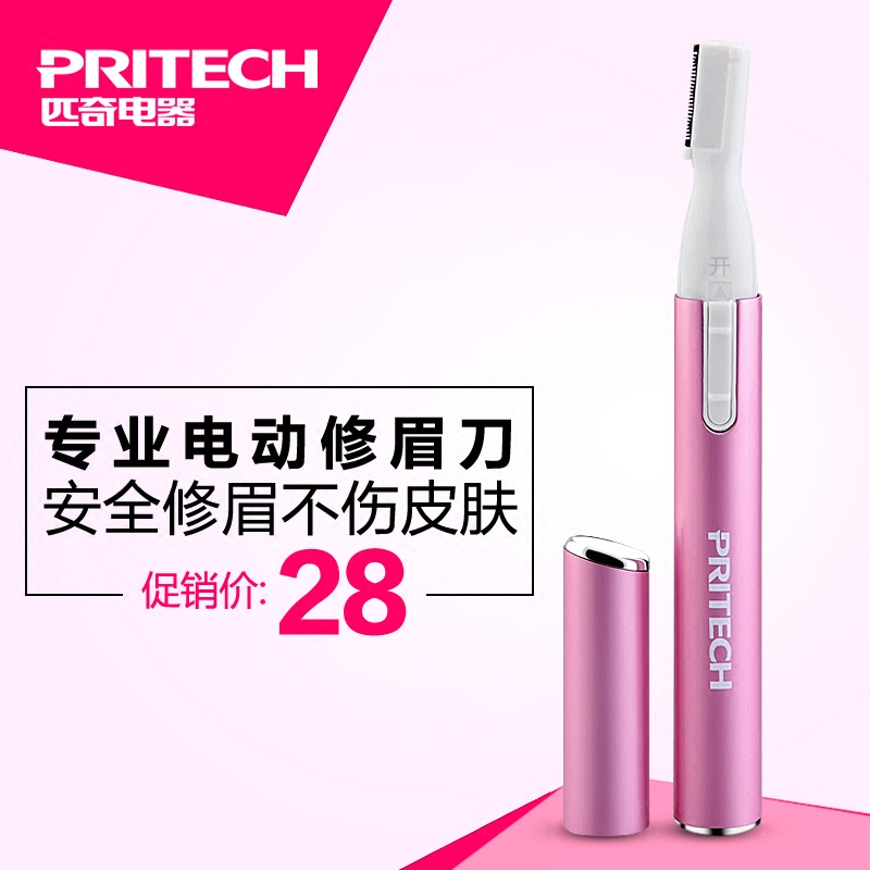 匹奇电动修眉刀女用修眉器剃眉毛刀修剪器女士刮眉刀新手神器工具