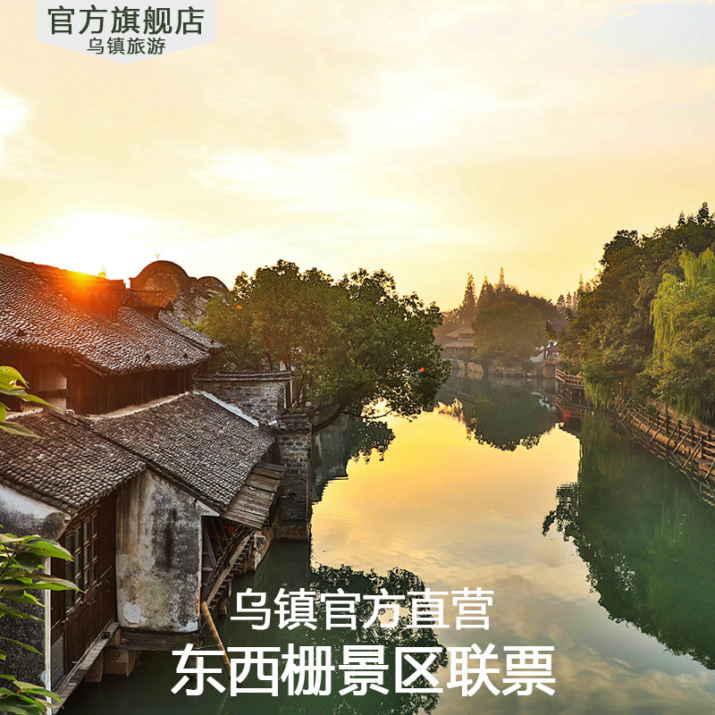 Wuzhen-Dongzha Xizha Joint Ticket]Wuzhen East-West Gate joint ticket includes Xizha Scenic night view