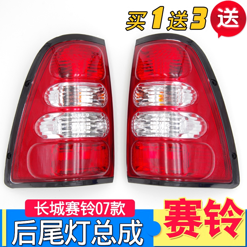 Suitable for Great Wall pickup truck accessories 07 race bell rear tail light assembly race bell tail light brake light turn bulb