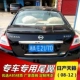 Đuôi xe Nissan Tianyi 08-12 Tianzhu cánh đuôi Nissan Tianzhu sửa đổi cánh đuôi Tianzhu Duke bấm đuôi