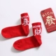Tide thương hiệu INS phong cách Harajuku Sinh nhật năm mới lớn màu đỏ Trung Quốc vớ cotton tốt lành vớ đường phố Nam và nữ vớ