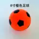 8 -INCH Orange Football