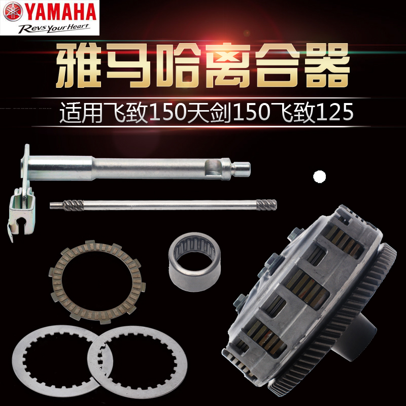 Yamaha Tianjian Feizhi 150 Feizhi 125 friction plate jym150-5 original clutch top rod steel ball gland