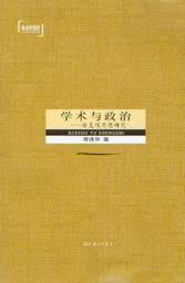 学术新视野/学术与政治-徐复观思想研究