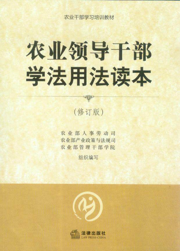 农业干部学习培训教材/农业领导干部法学用法读本(修订版)