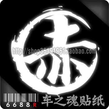 6688R-Car Sticker REFLECTIVE PATCH PAPER-Red Personality Caption car tail small patch-C column-rear window small patch reflective patch