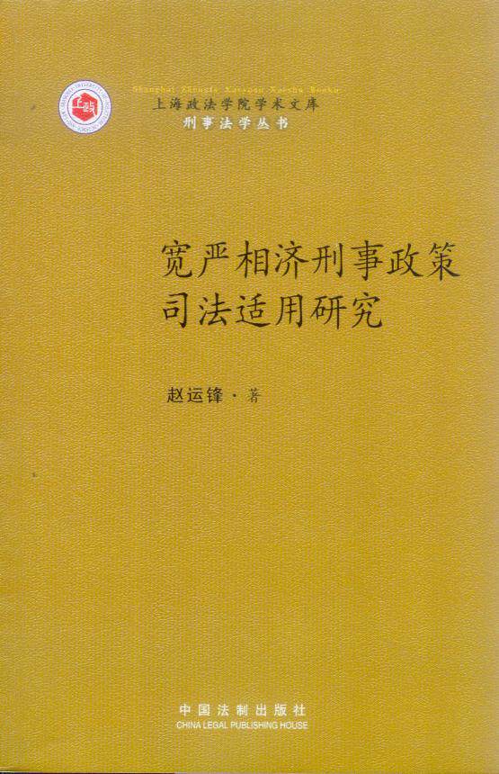 宽严相济刑事政策司法适用研究