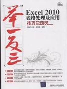 2797002|Excel 2010表格处理及应用技巧总动员-举一反三-附光盘1