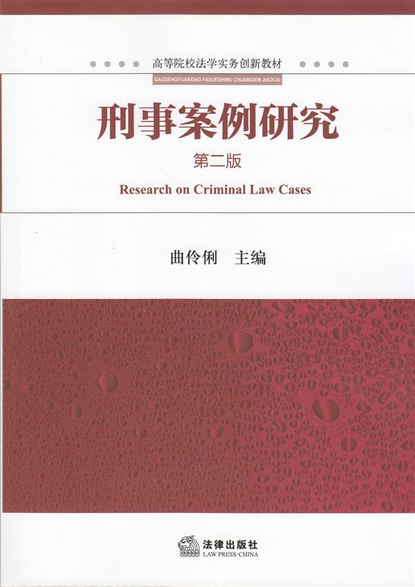 高等院校法学实务创新教材/刑事案例研究第二版
