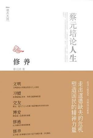 Cultivation: Cai Yuanpei Theory of Life (Cai Yuanpei is)