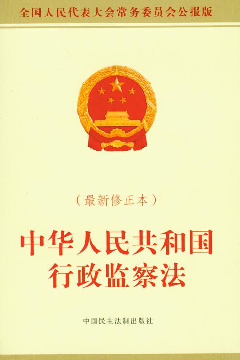 中华人民共和国行政监察法(新修正本)(全国人大常务委员会公报