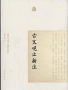 2354194|古文观止新注