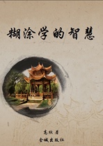 The Wisdom of Muddleheaded Learning (written by Long Qi)