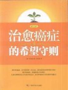 珍藏正版现货,过年也发货]治愈癌症的希望守则 (韩)黄圣周.著 广西科学技术出版社 9787807634805