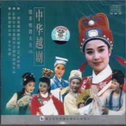 (Genuine) Yue Opera CD 