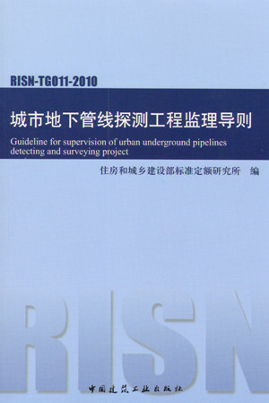 《RISN TG011 2010 城市地下管线探测工程监理导则》