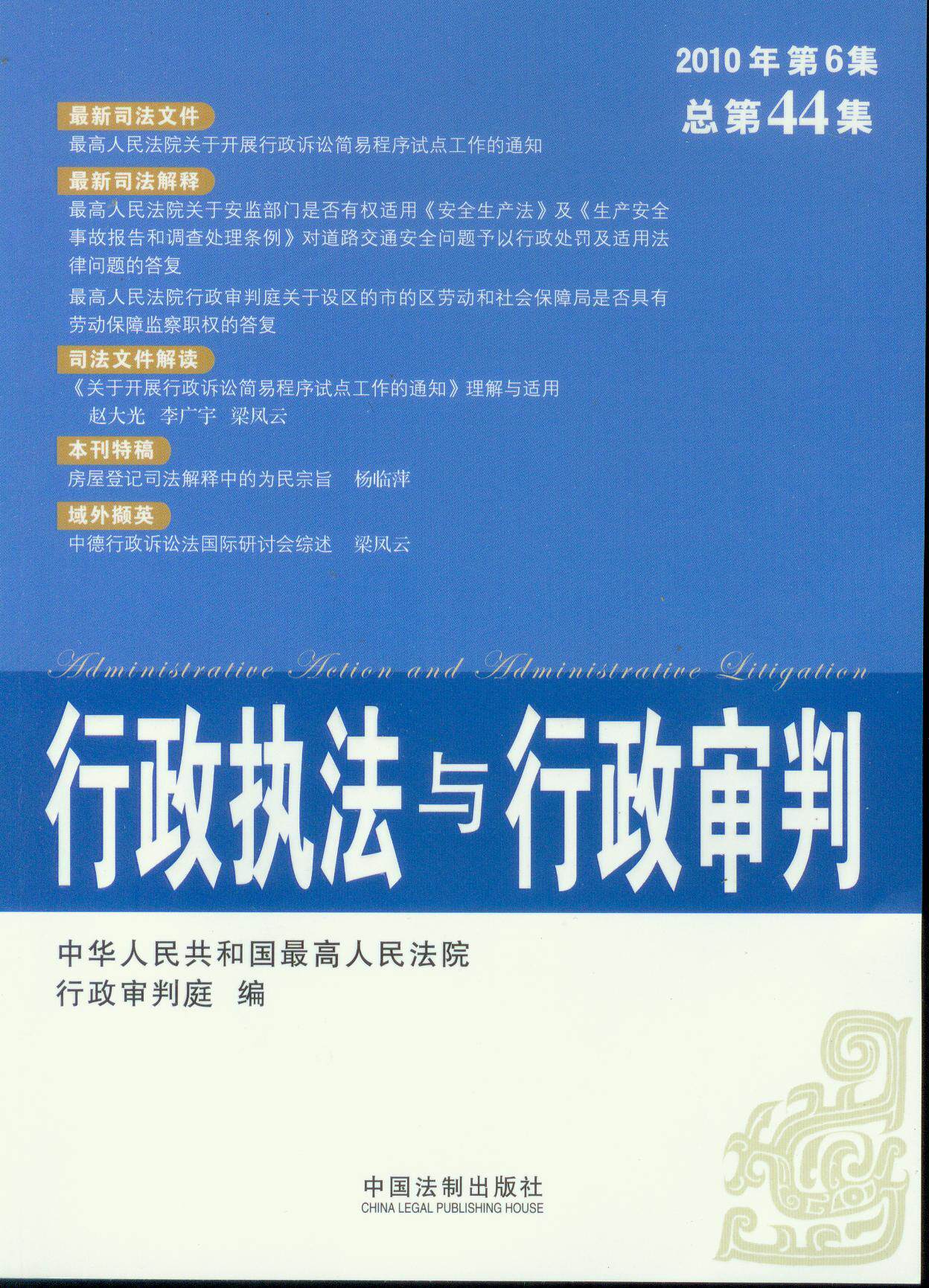 行政执法与行政审判2010年第6集(总第44集)