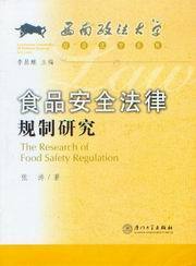 西南政法大学经济法学系列/食品安全法律规则研究