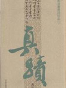 2101900|历代名家书法墨迹珍品-一