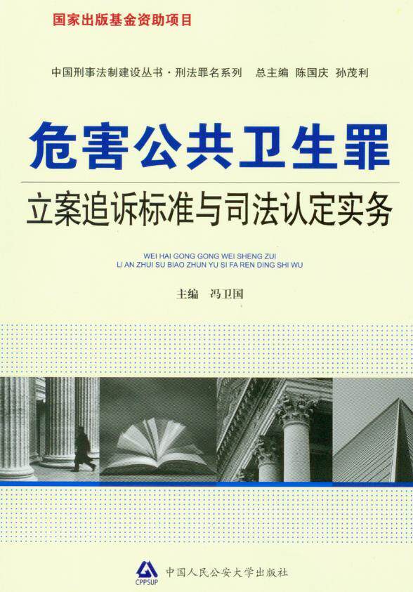 危害公共卫生罪立案追诉标准与司法认定实务