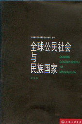 全球化时代主权国家与全球治理丛书/全球公民社会与民族国家