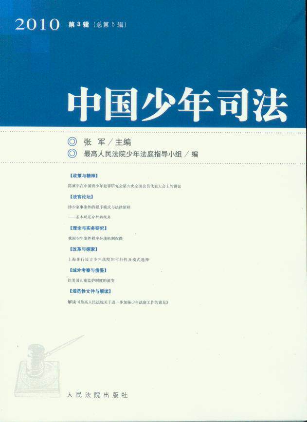 中国少年司法(2010年第3辑)(总第5辑)