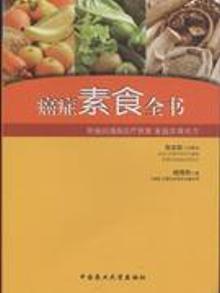 珍藏正版-即将到货]癌症素食全书 柳秀乖 农业大学 9787565504341