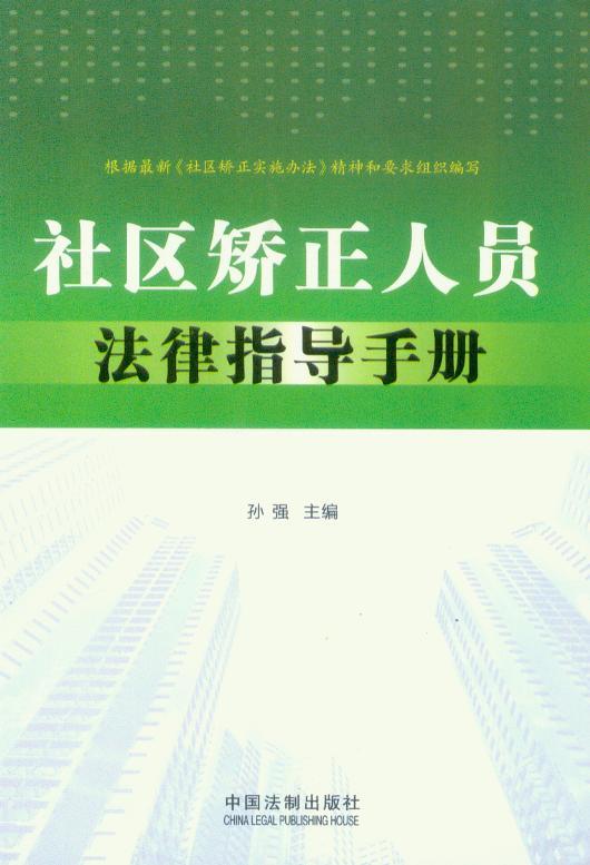 社区矫正人员法律指导手册