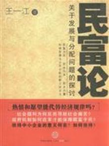 配货正版]民富论-关于发展与分配问题的探讨 王一江.著 中信 9787508617886