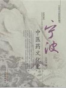 2839967|宁波中医药文化史