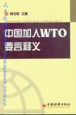 中国加入WTO要言释义