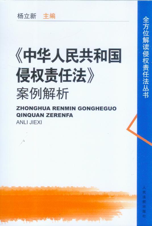 全方位解读侵权责任法丛书/中华人民共和国侵权责任法案例解析