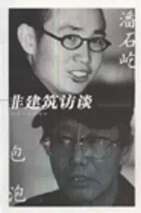 [799227|潘石屹 包泡 非建筑访谈]