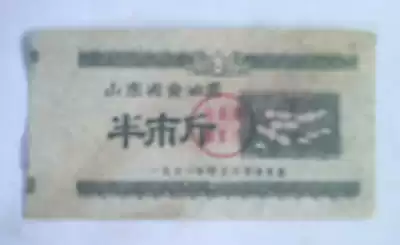 61 years of Shandong Province oil ticket