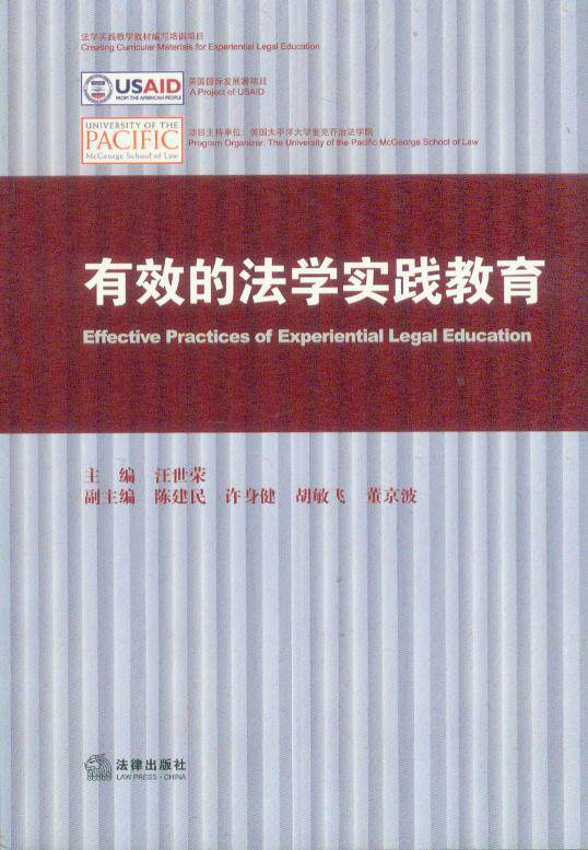 法学实践教材/有效的法学实践教育
