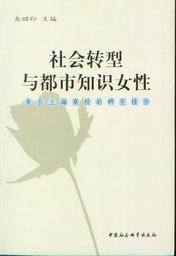 社会转型与都市知识女性-来自上海高校的研究报告