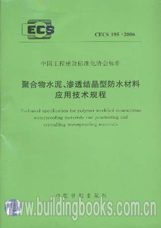 聚合物水泥、渗透结晶型防水材料应用技术规程(CECS 195:2006)