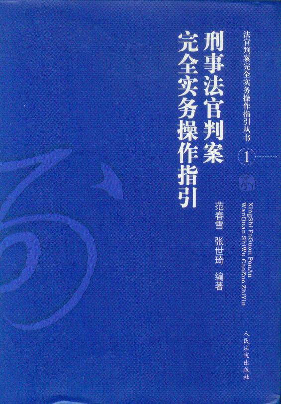 法官判案完全实务操作指引丛书/刑事法官判案完全实务操作指引