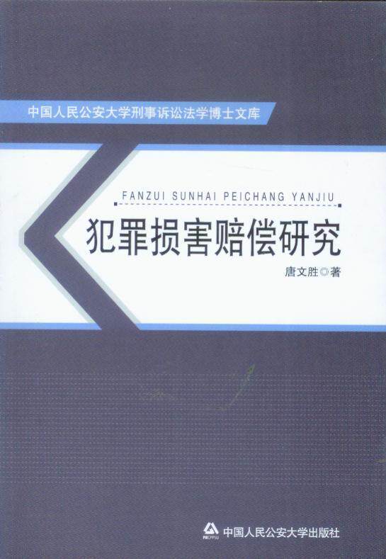 犯罪损害赔偿研究