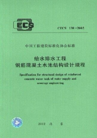 给水排水工程钢筋混凝土水池结构设计规程(CECS138:2002)
