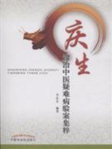 2839916|庆生诊治中医疑难病验案集粹
