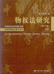 物权法研究(修订版)(下卷)