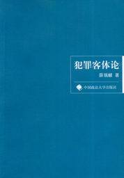 犯罪客体论