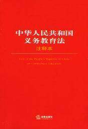 法律单行本注释本系列/中华人民共和国义务教育法注释本